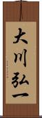 大川弘一 Scroll