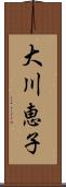 大川恵子 Scroll