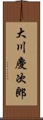 大川慶次郎 Scroll