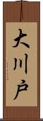 大川戸 Scroll