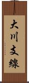 大川支線 Scroll