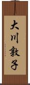 大川敦子 Scroll