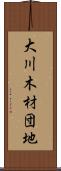 大川木材団地 Scroll