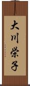 大川栄子 Scroll