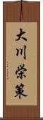 大川栄策 Scroll