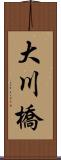 大川橋 Scroll