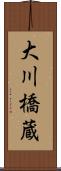 大川橋蔵 Scroll