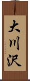 大川沢 Scroll