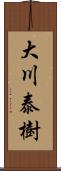 大川泰樹 Scroll