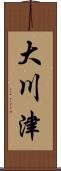大川津 Scroll