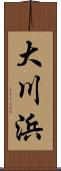 大川浜 Scroll