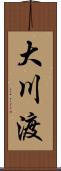 大川渡 Scroll