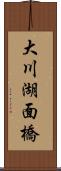 大川湖面橋 Scroll
