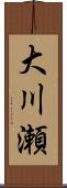 大川瀬 Scroll