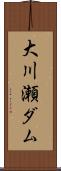 大川瀬ダム Scroll