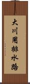 大川用排水路 Scroll