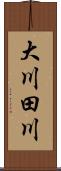 大川田川 Scroll