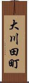 大川田町 Scroll