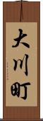 大川町 Scroll