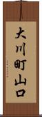大川町山口 Scroll