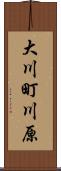 大川町川原 Scroll