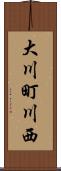 大川町川西 Scroll