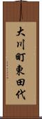 大川町東田代 Scroll