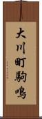 大川町駒鳴 Scroll