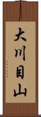 大川目山 Scroll