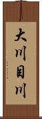 大川目川 Scroll