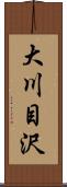 大川目沢 Scroll