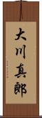 大川真郎 Scroll