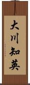 大川知英 Scroll