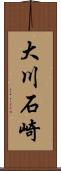 大川石崎 Scroll
