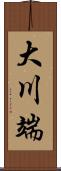 大川端 Scroll