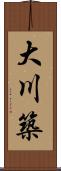 大川築 Scroll