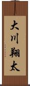 大川翔太 Scroll