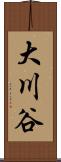大川谷 Scroll
