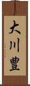 大川豊 Scroll