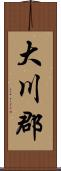 大川郡 Scroll