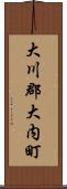 大川郡大内町 Scroll