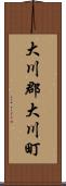 大川郡大川町 Scroll
