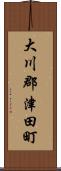 大川郡津田町 Scroll