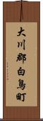 大川郡白鳥町 Scroll