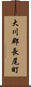 大川郡長尾町 Scroll