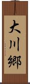 大川郷 Scroll