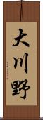大川野 Scroll