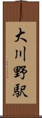 大川野駅 Scroll