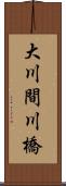 大川間川橋 Scroll