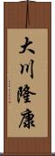 大川隆康 Scroll